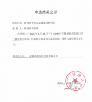 中选结果公示