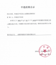 中选结果公示