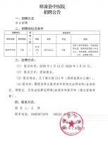 梓潼县中医院招聘公告