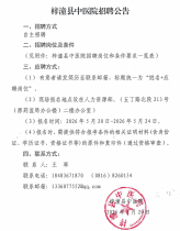 梓潼县中医院招聘公告